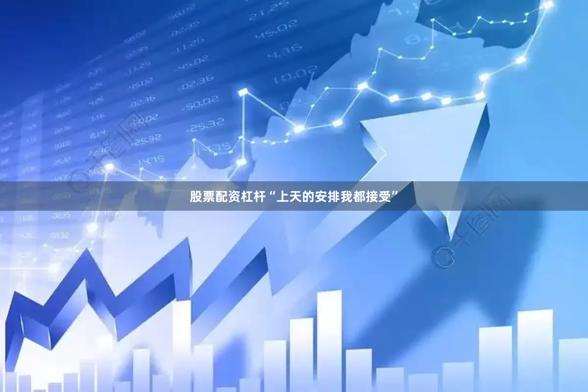 股票配资杠杆“上天的安排我都接受”