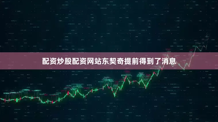 配资炒股配资网站东契奇提前得到了消息