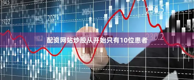 配资网站炒股从开始只有10位患者