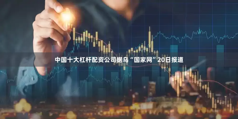 中国十大杠杆配资公司据乌“国家网”20日报道