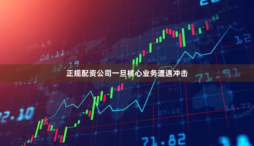 正规配资公司一旦核心业务遭遇冲击