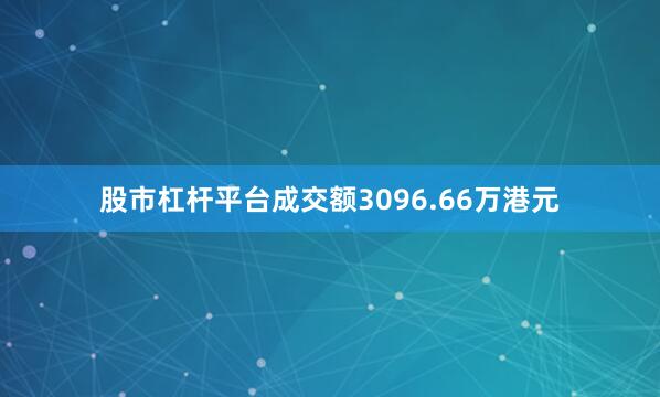 股市杠杆平台成交额3096.66万港元