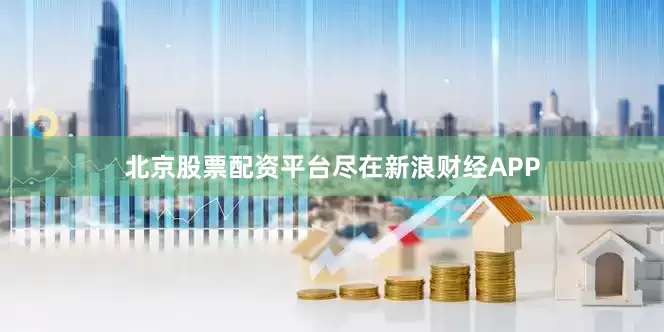北京股票配资平台尽在新浪财经APP
