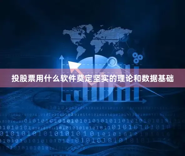 投股票用什么软件奠定坚实的理论和数据基础