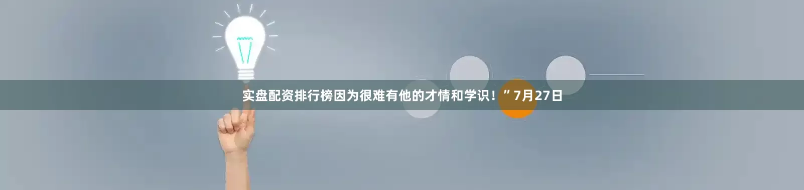 实盘配资排行榜因为很难有他的才情和学识！”7月27日