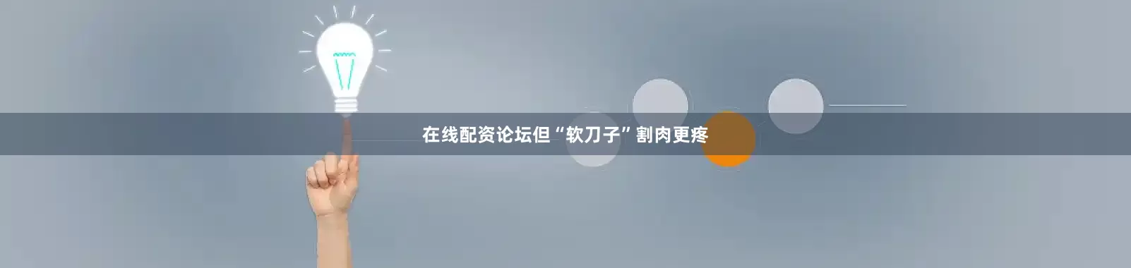 在线配资论坛但“软刀子”割肉更疼