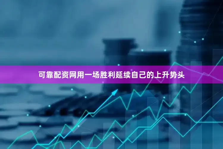 可靠配资网用一场胜利延续自己的上升势头