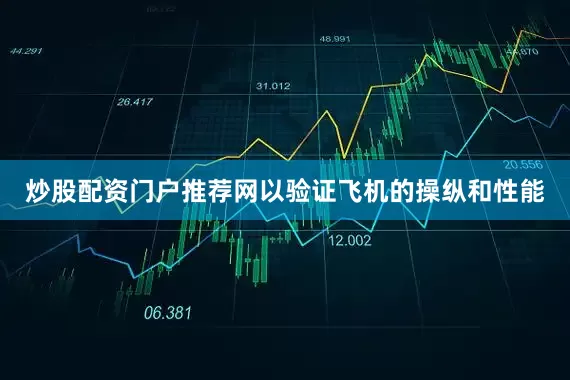 炒股配资门户推荐网以验证飞机的操纵和性能