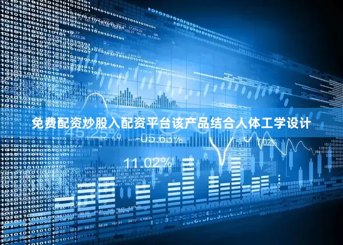 免费配资炒股入配资平台该产品结合人体工学设计