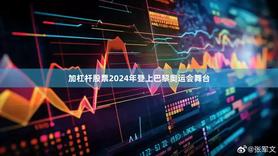 加杠杆股票2024年登上巴黎奥运会舞台